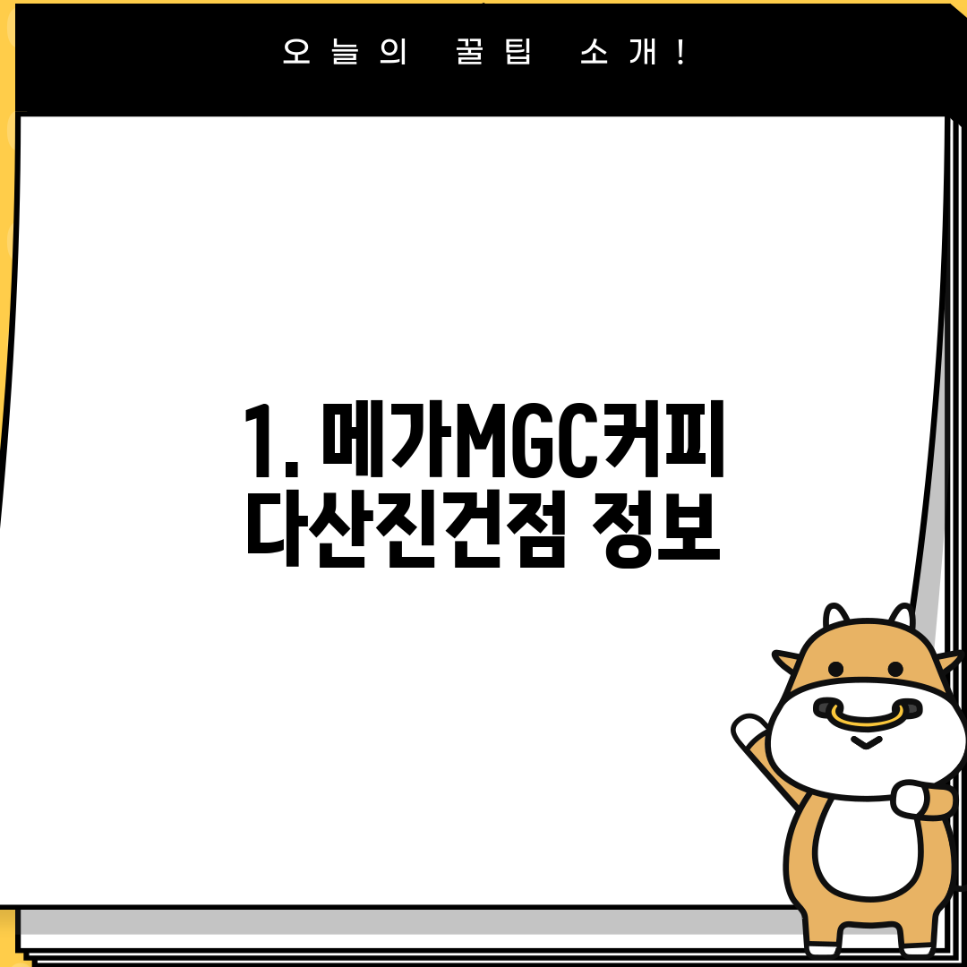 1. 메가MGC커피 다산진건점 정보