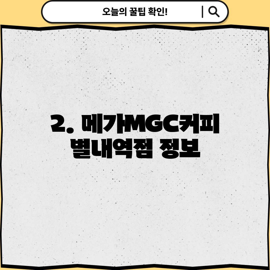 2. 메가MGC커피 별내역점 정보