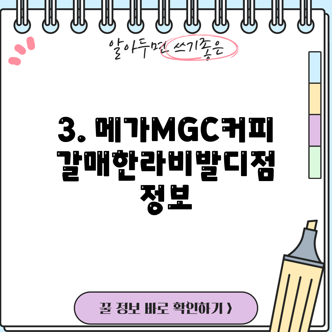 3. 메가MGC커피 갈매한라비발디점 정보