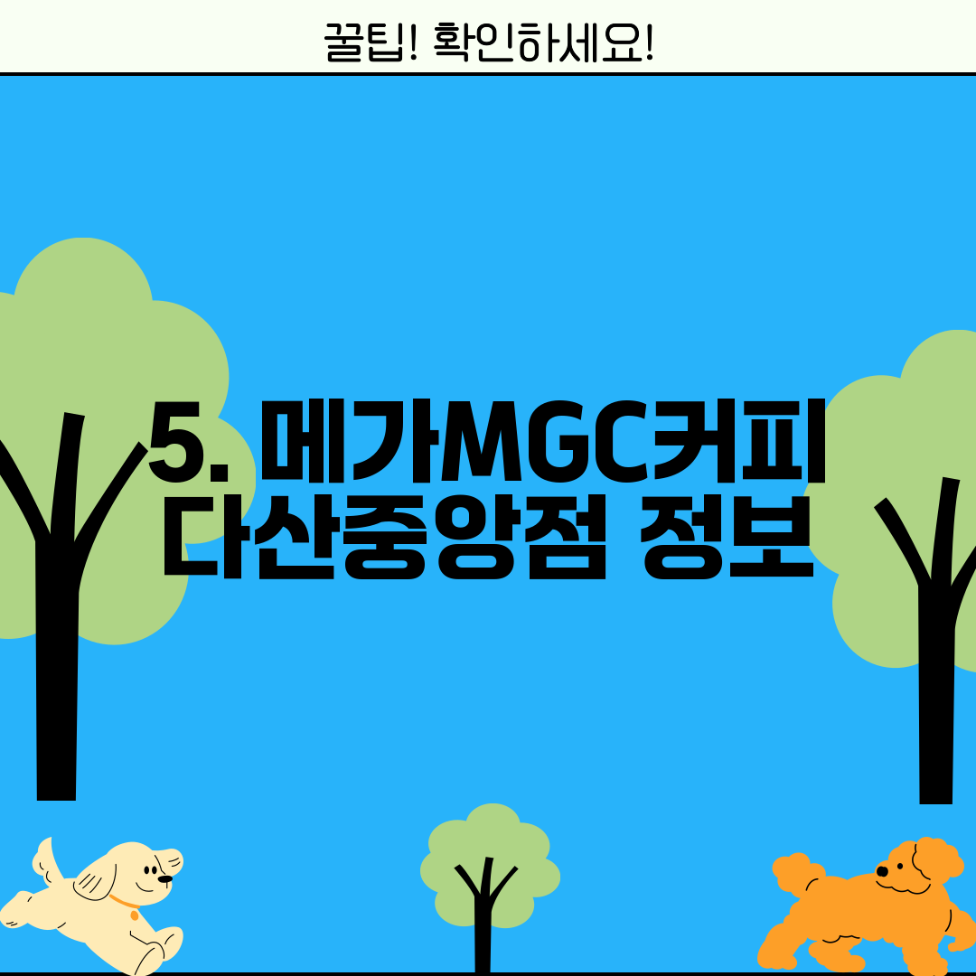 5. 메가MGC커피 다산중앙점 정보