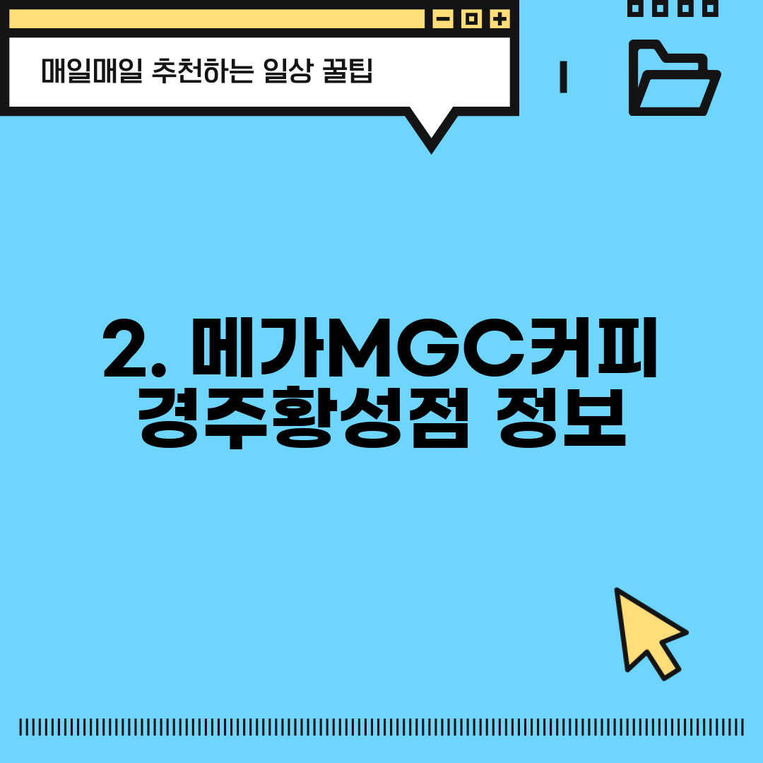 2. 메가MGC커피 경주황성점 정보