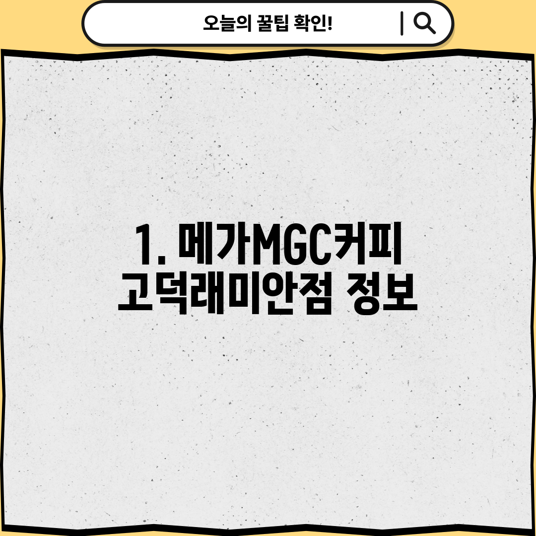 1. 메가MGC커피 고덕래미안점 정보