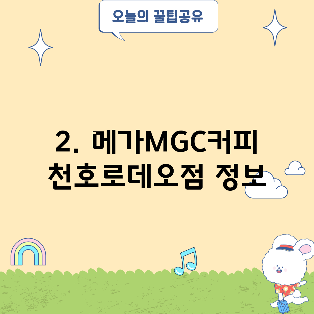 2. 메가MGC커피 천호로데오점 정보