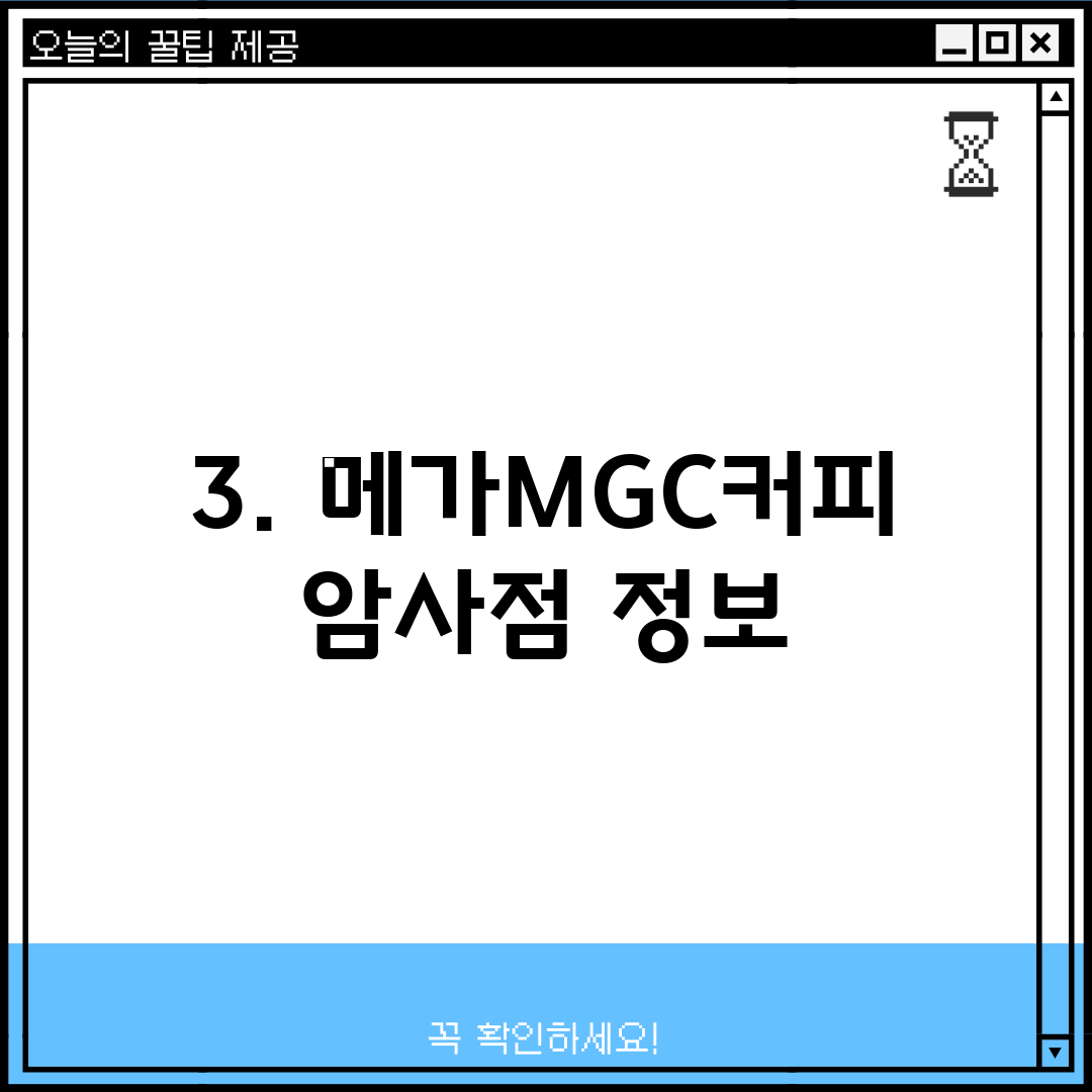3. 메가MGC커피 암사점 정보