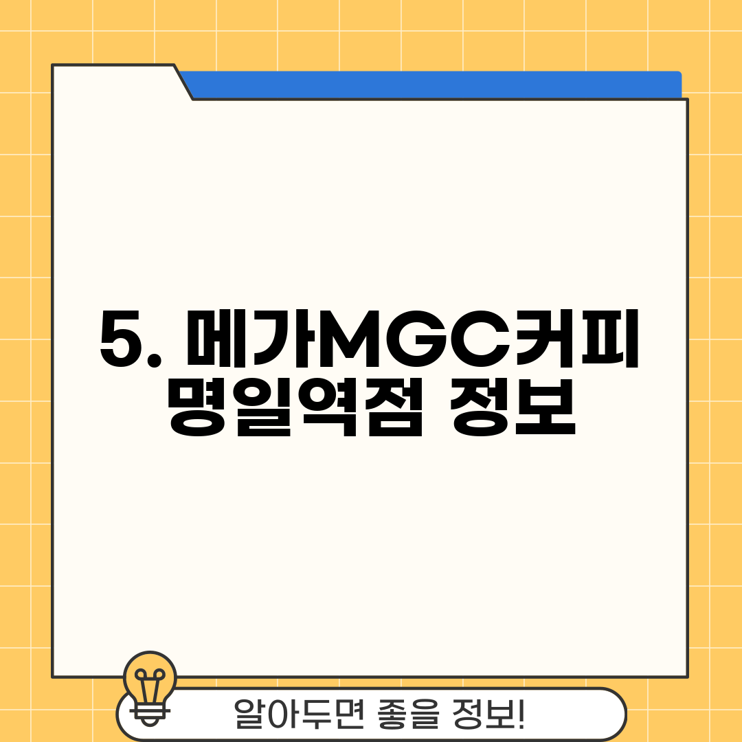 5. 메가MGC커피 명일역점 정보