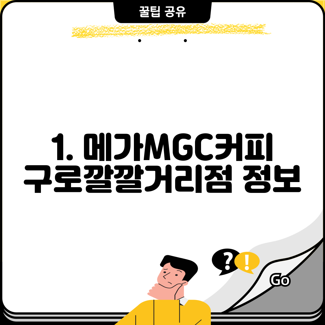 1. 메가MGC커피 구로깔깔거리점 정보