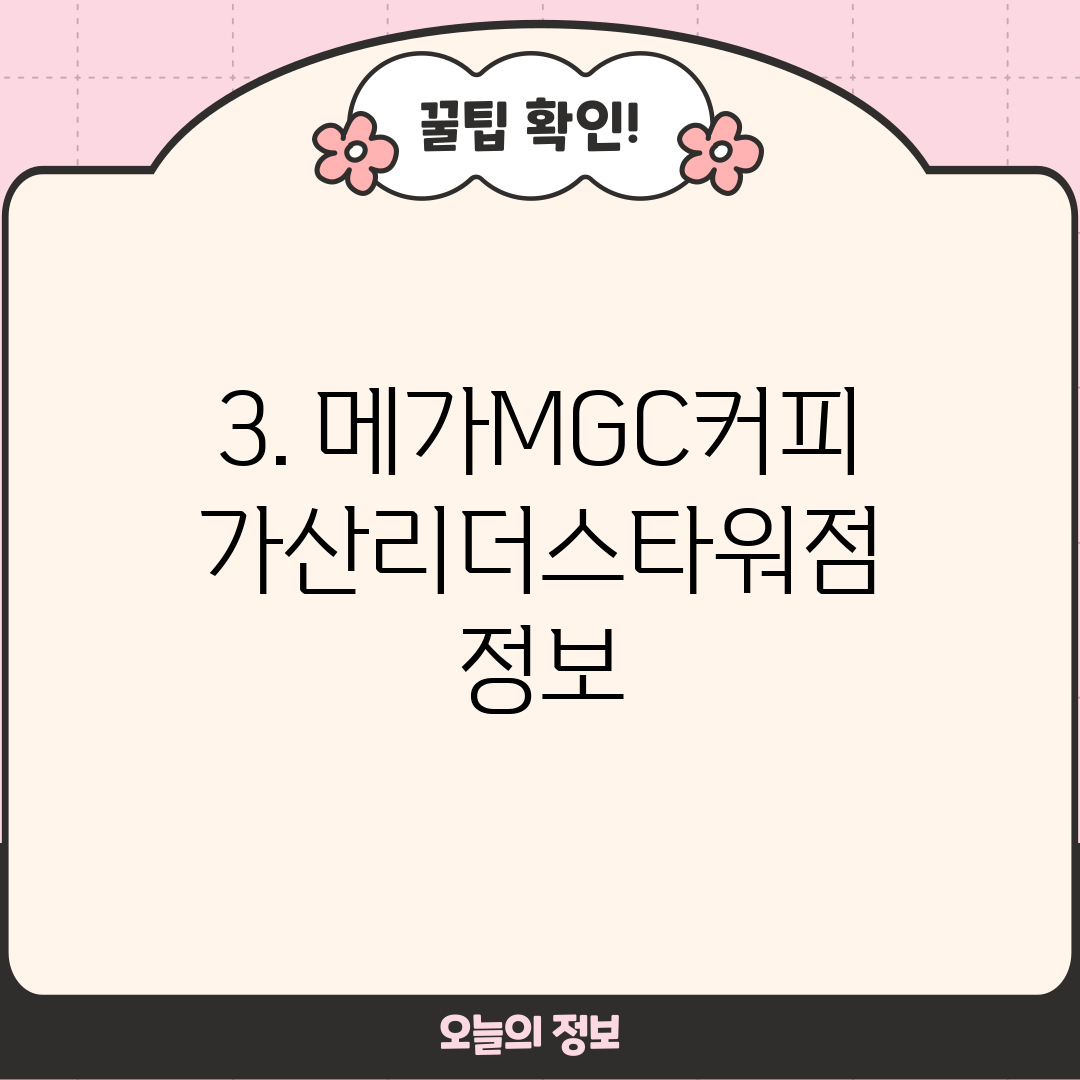 3. 메가MGC커피 가산리더스타워점 정보