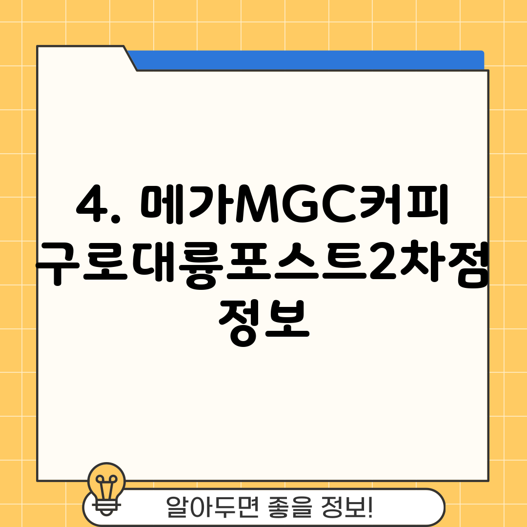 4. 메가MGC커피 구로대륭포스트2차점 정보