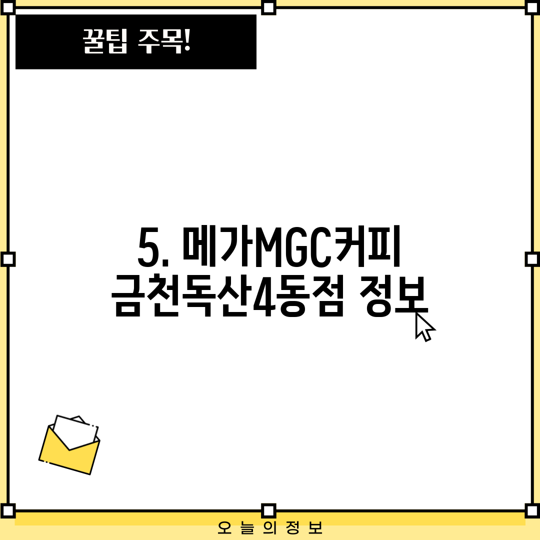 5. 메가MGC커피 금천독산4동점 정보