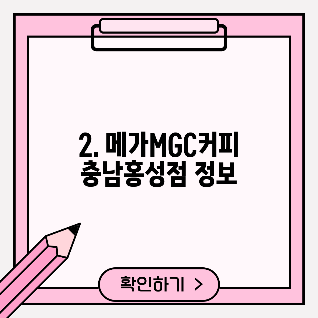 2. 메가MGC커피 충남홍성점 정보