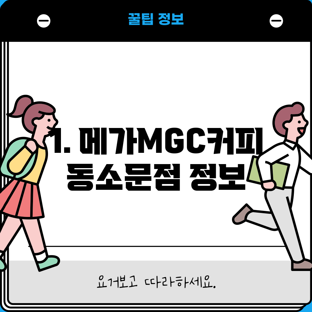 1. 메가MGC커피 동소문점 정보