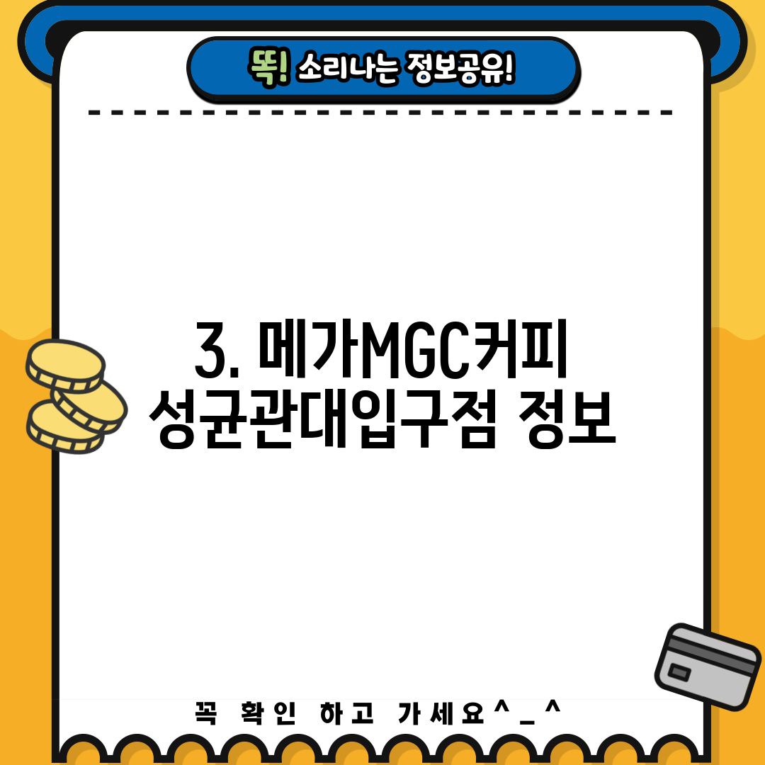 3. 메가MGC커피 성균관대입구점 정보