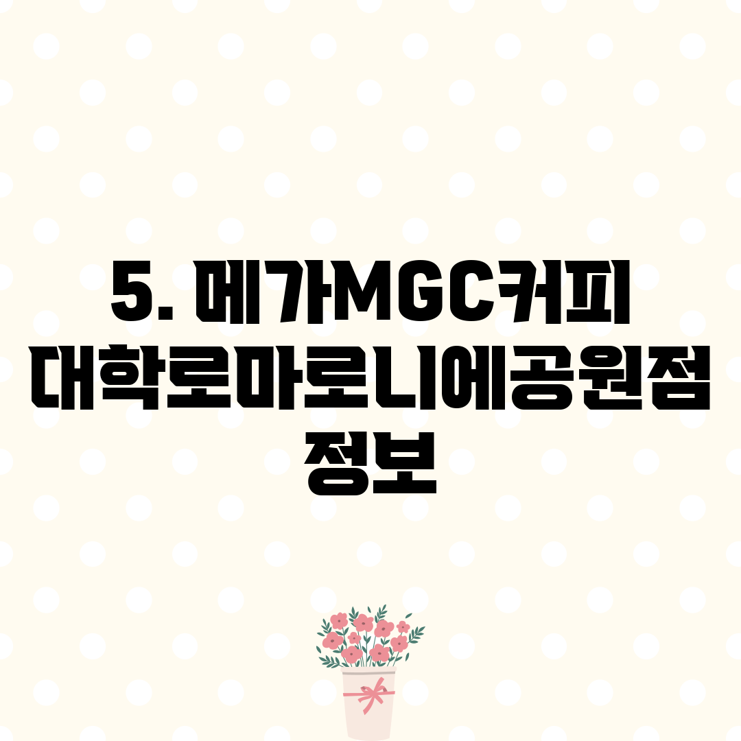 5. 메가MGC커피 대학로마로니에공원점 정보