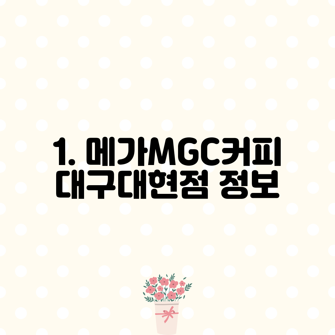 1. 메가MGC커피 대구대현점 정보