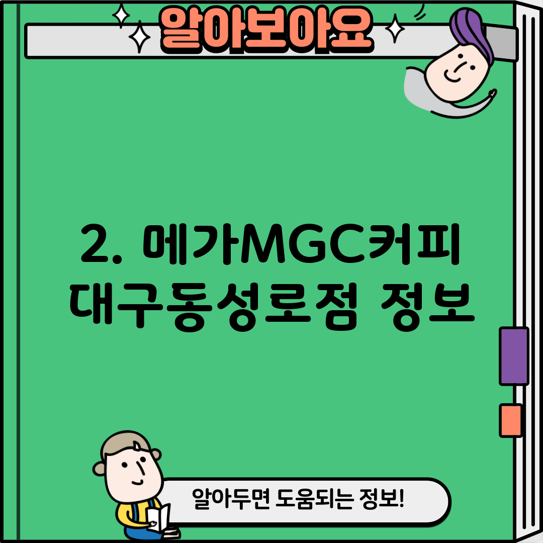 2. 메가MGC커피 대구동성로점 정보