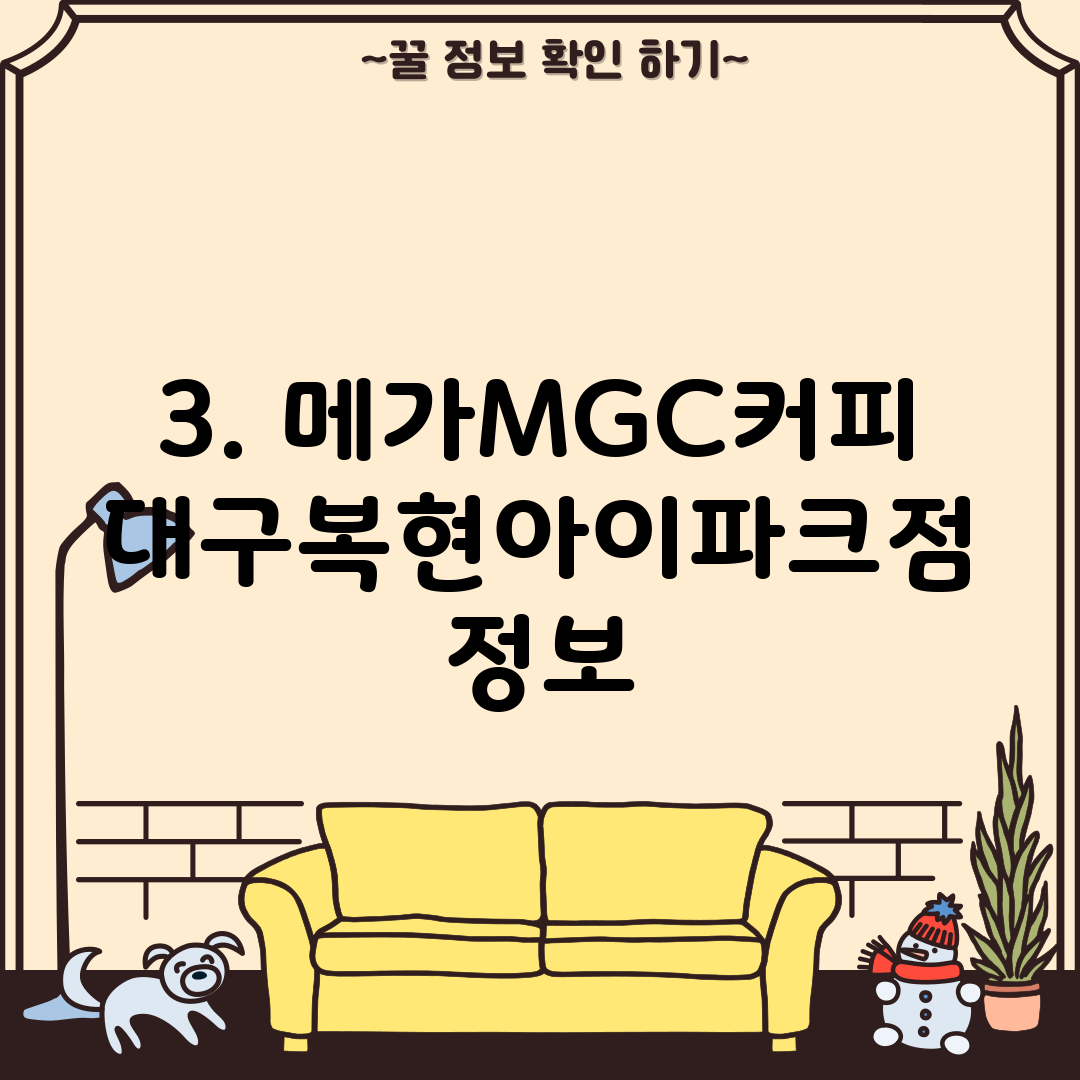 3. 메가MGC커피 대구복현아이파크점 정보