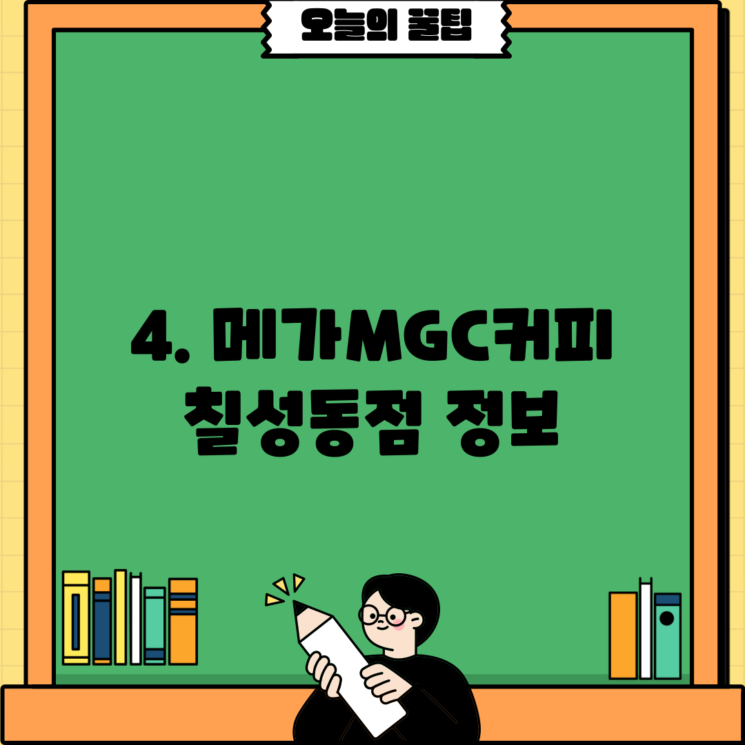 4. 메가MGC커피 칠성동점 정보