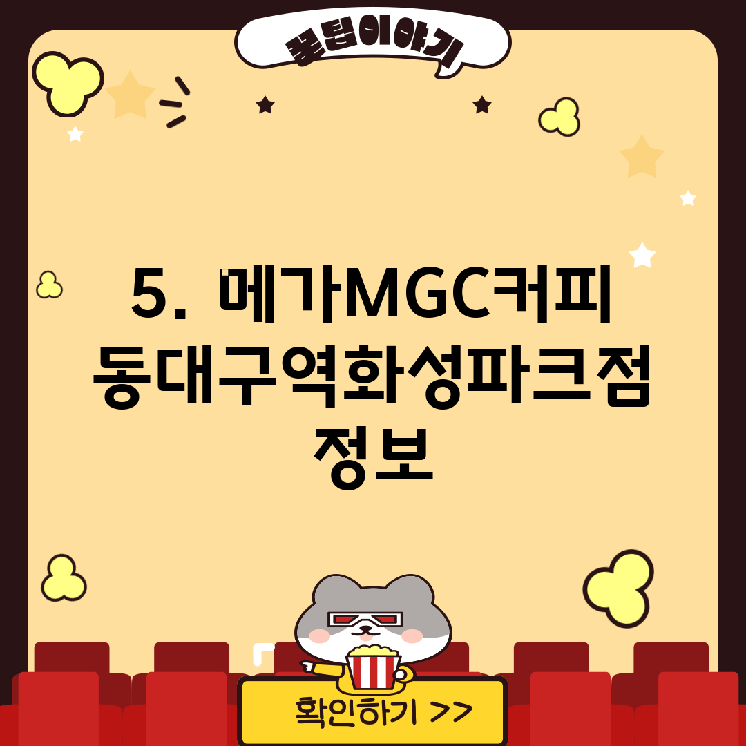 5. 메가MGC커피 동대구역화성파크점 정보
