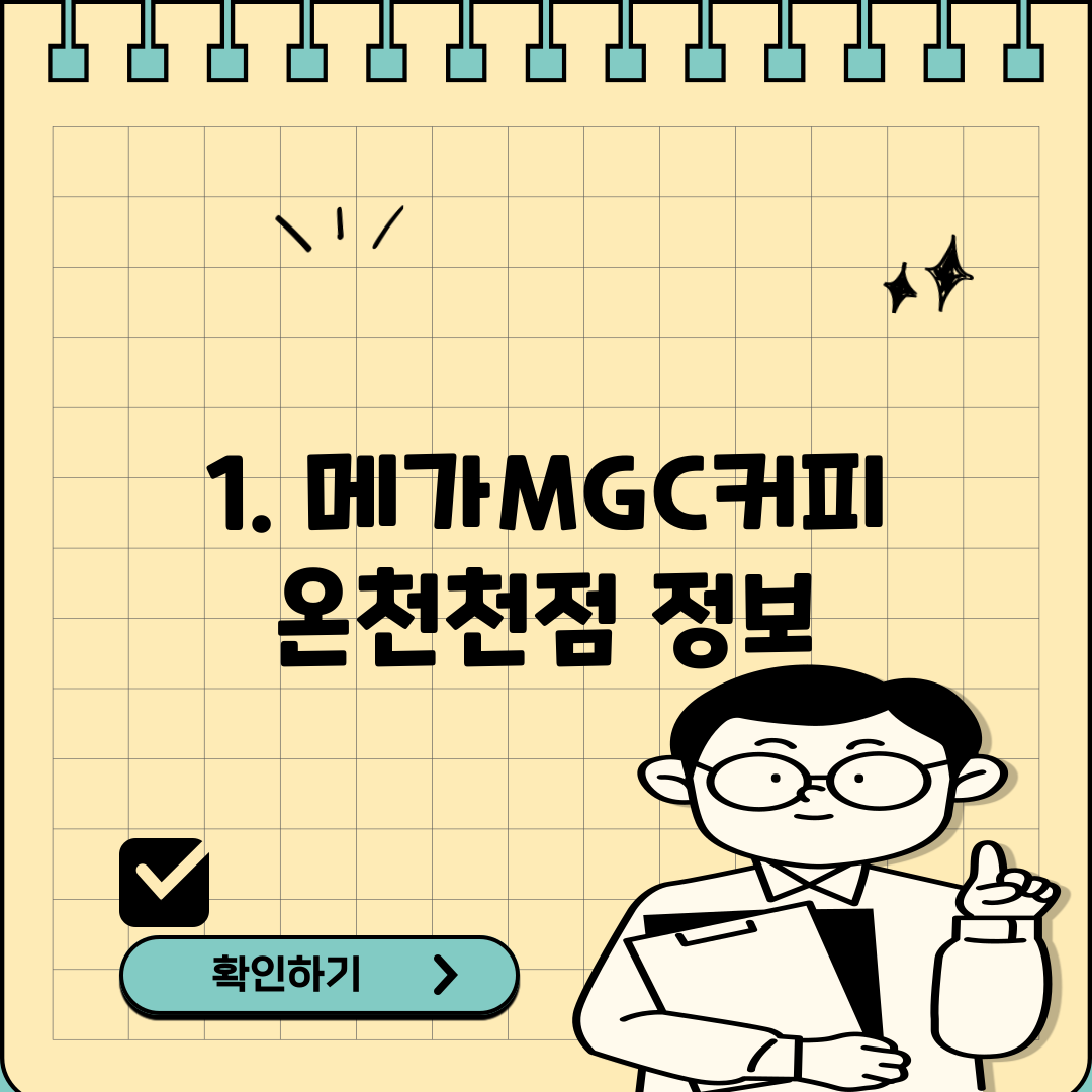 1. 메가MGC커피 온천천점 정보