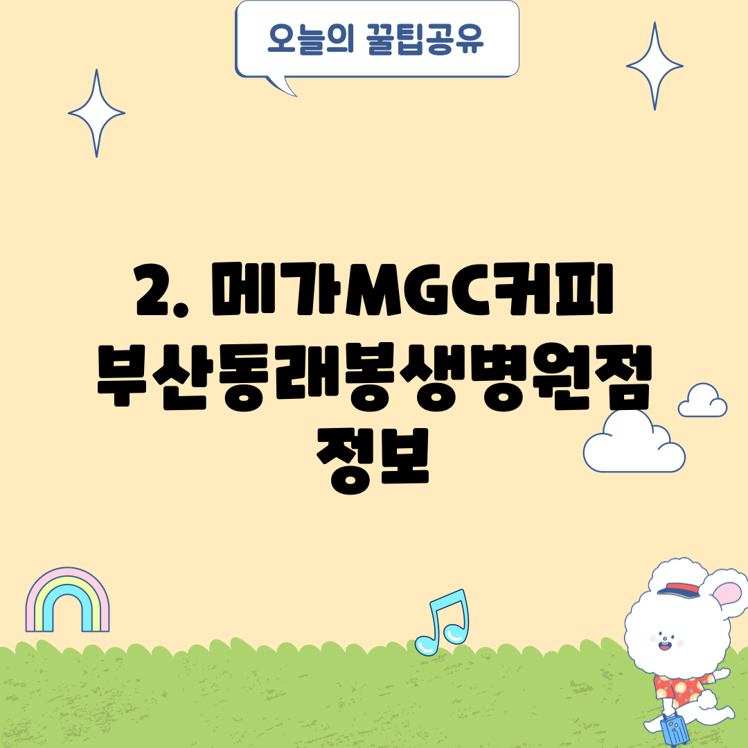 2. 메가MGC커피 부산동래봉생병원점 정보
