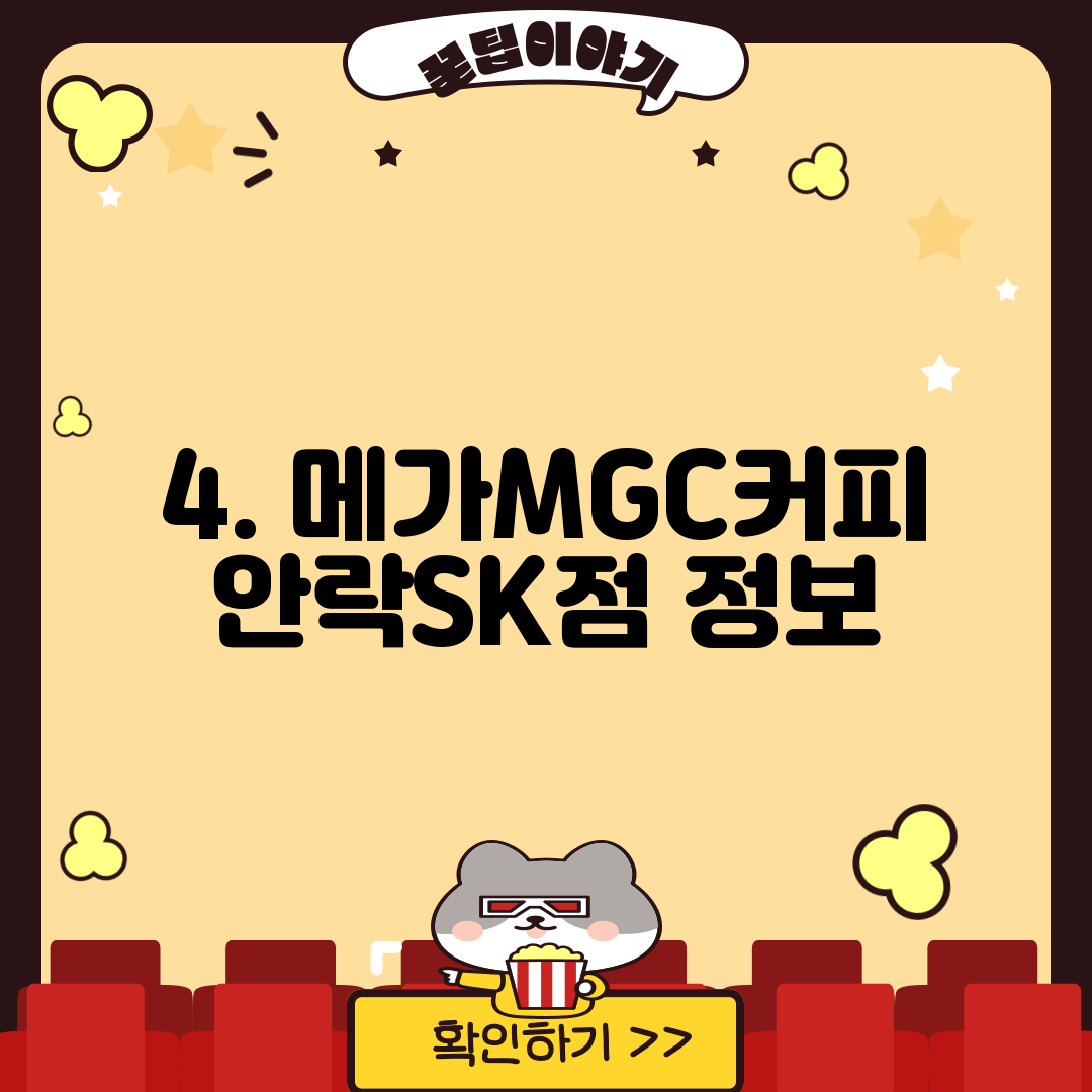 4. 메가MGC커피 안락SK점 정보