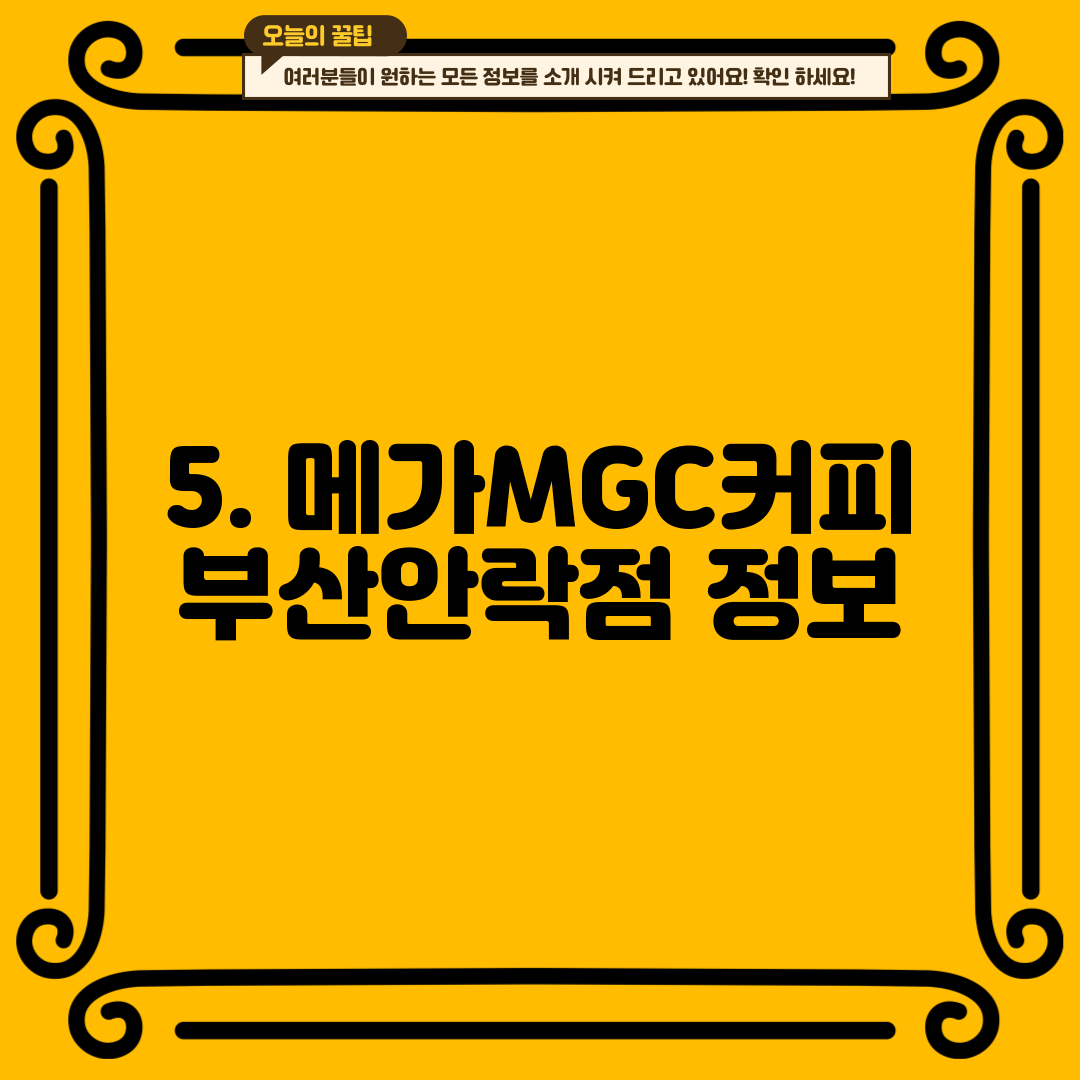 5. 메가MGC커피 부산안락점 정보