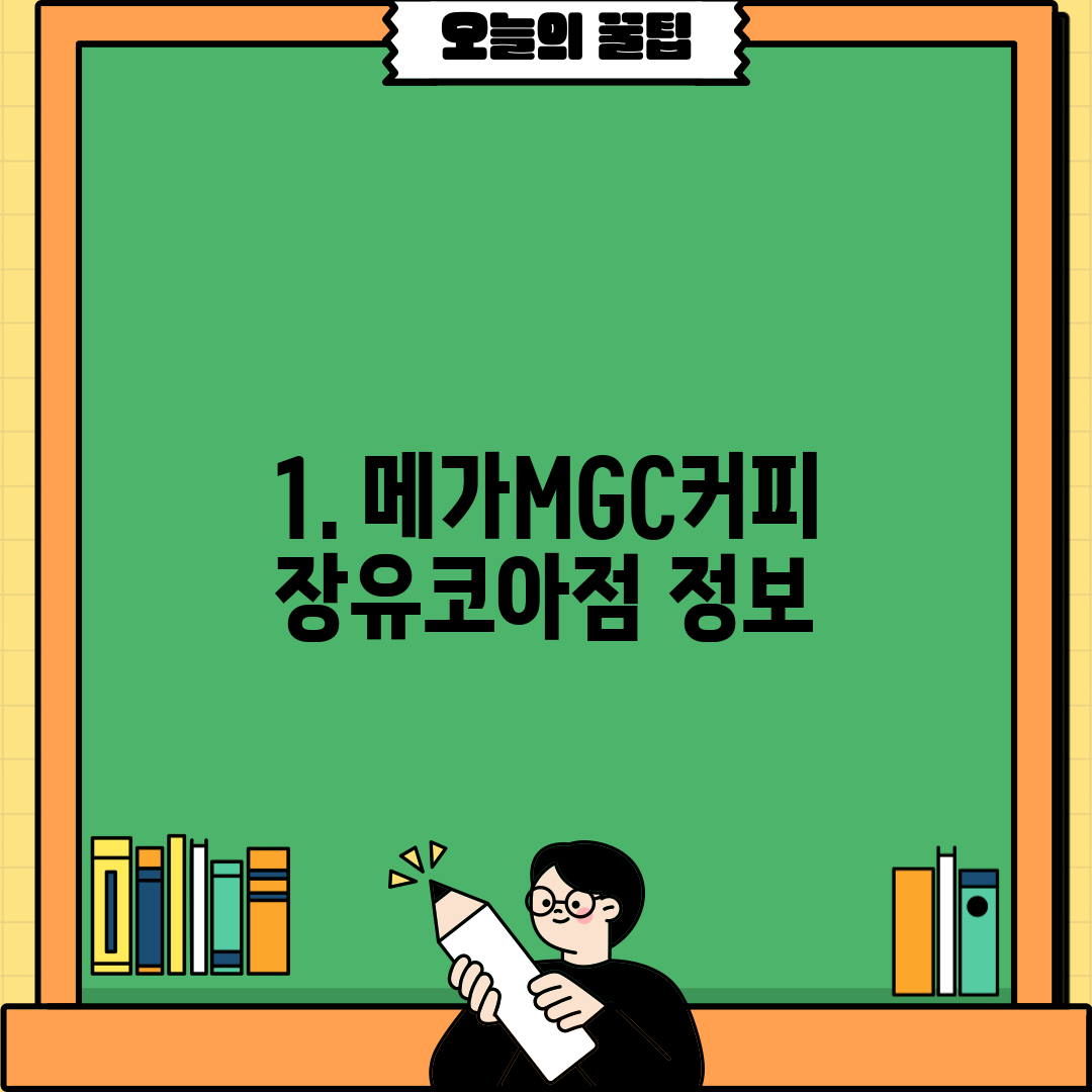 1. 메가MGC커피 장유코아점 정보