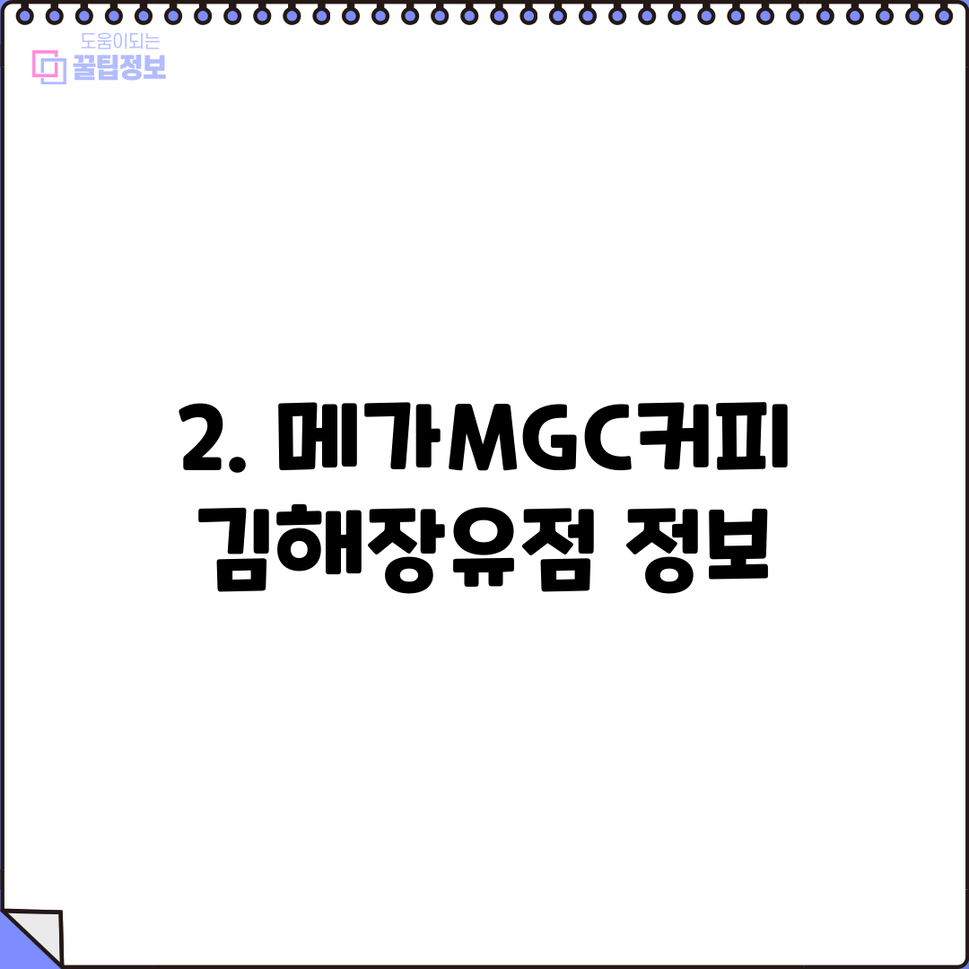 2. 메가MGC커피 김해장유점 정보