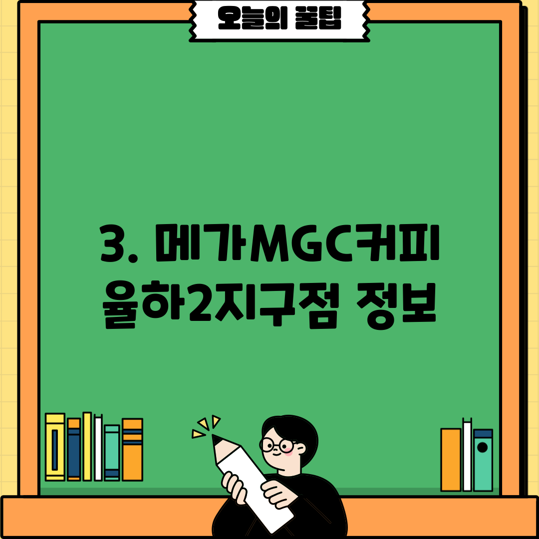 3. 메가MGC커피 율하2지구점 정보