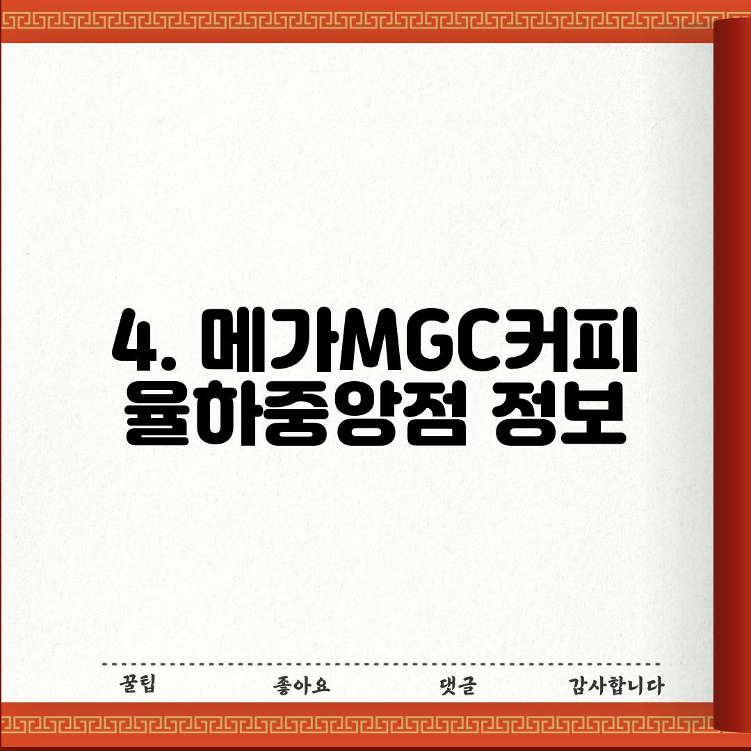 4. 메가MGC커피 율하중앙점 정보