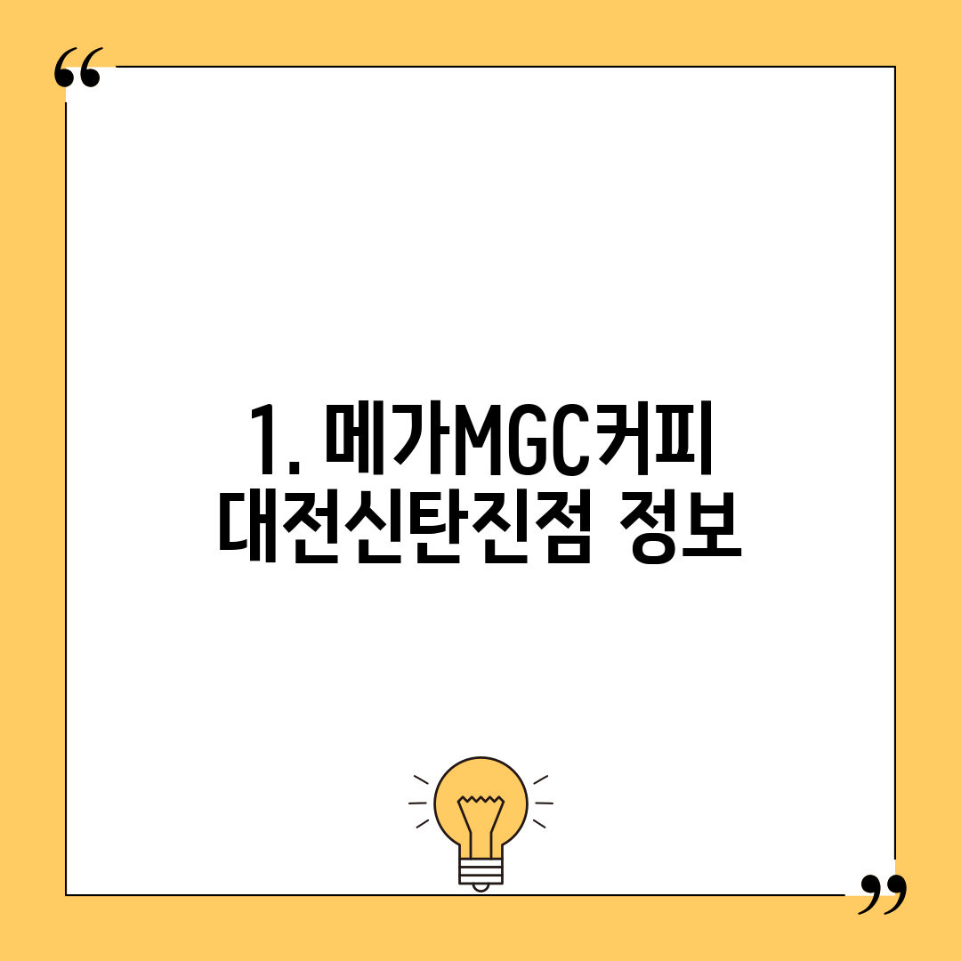 1. 메가MGC커피 대전신탄진점 정보