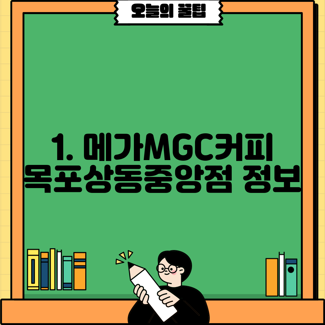 1. 메가MGC커피 목포상동중앙점 정보