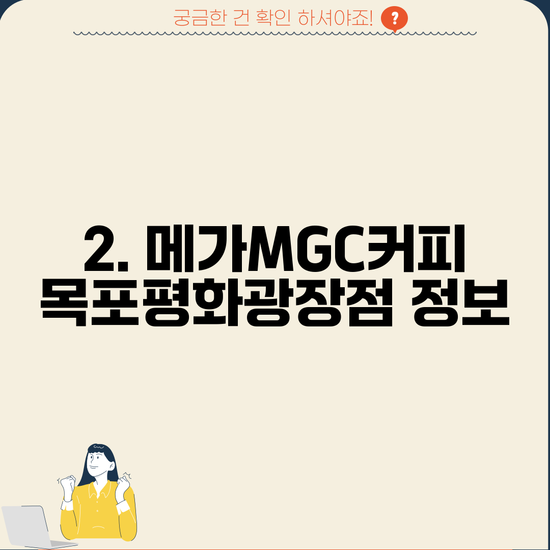 2. 메가MGC커피 목포평화광장점 정보