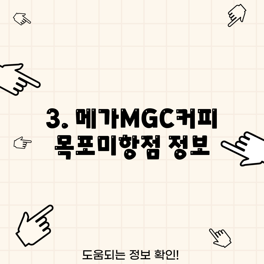 3. 메가MGC커피 목포미항점 정보