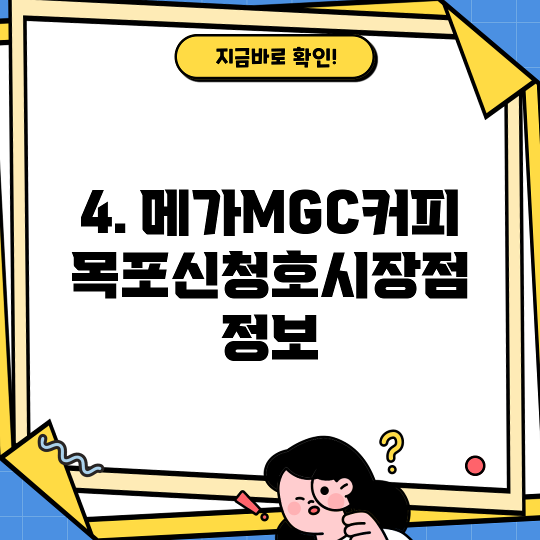 4. 메가MGC커피 목포신청호시장점 정보