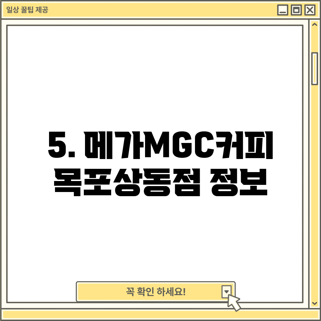 5. 메가MGC커피 목포상동점 정보