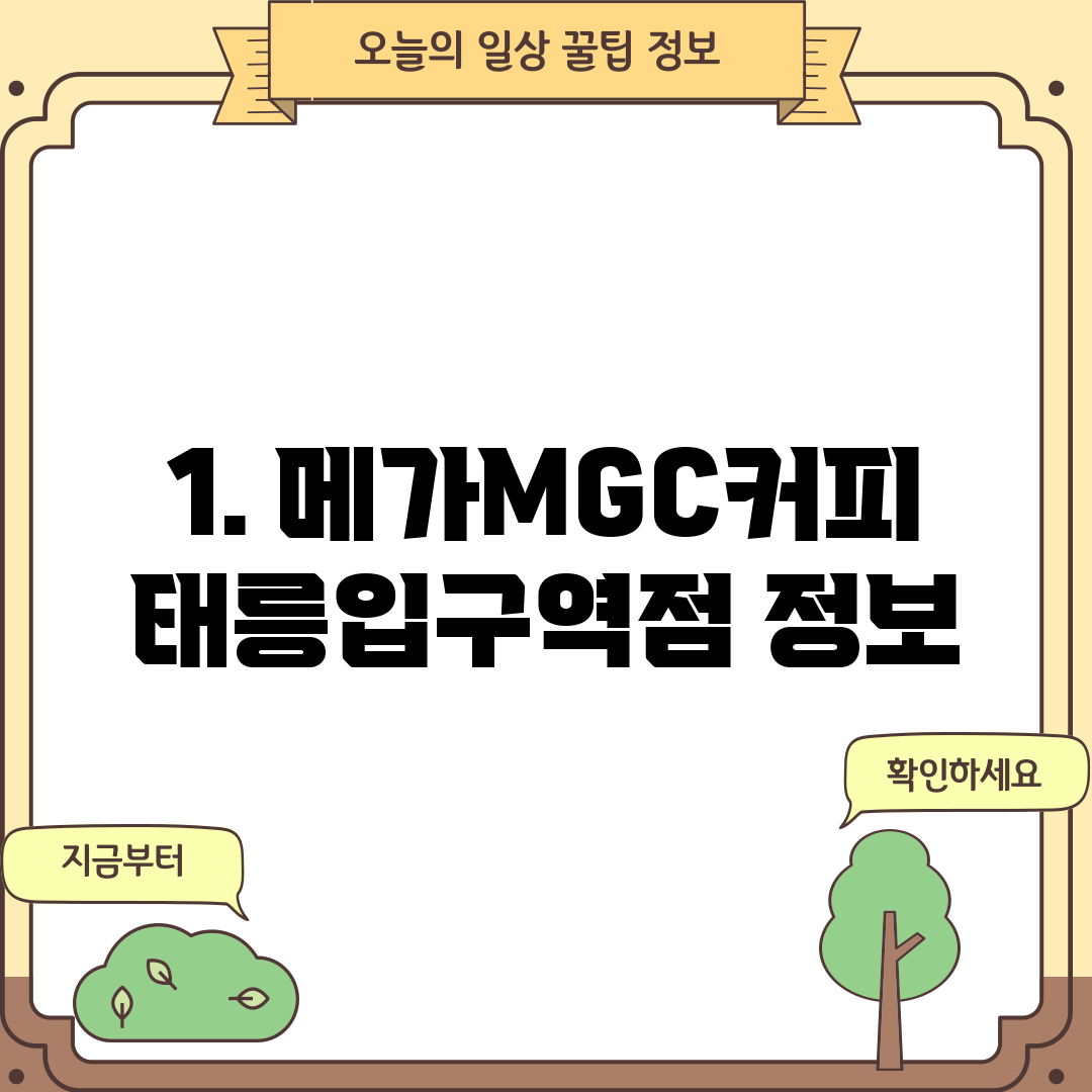 1. 메가MGC커피 태릉입구역점 정보