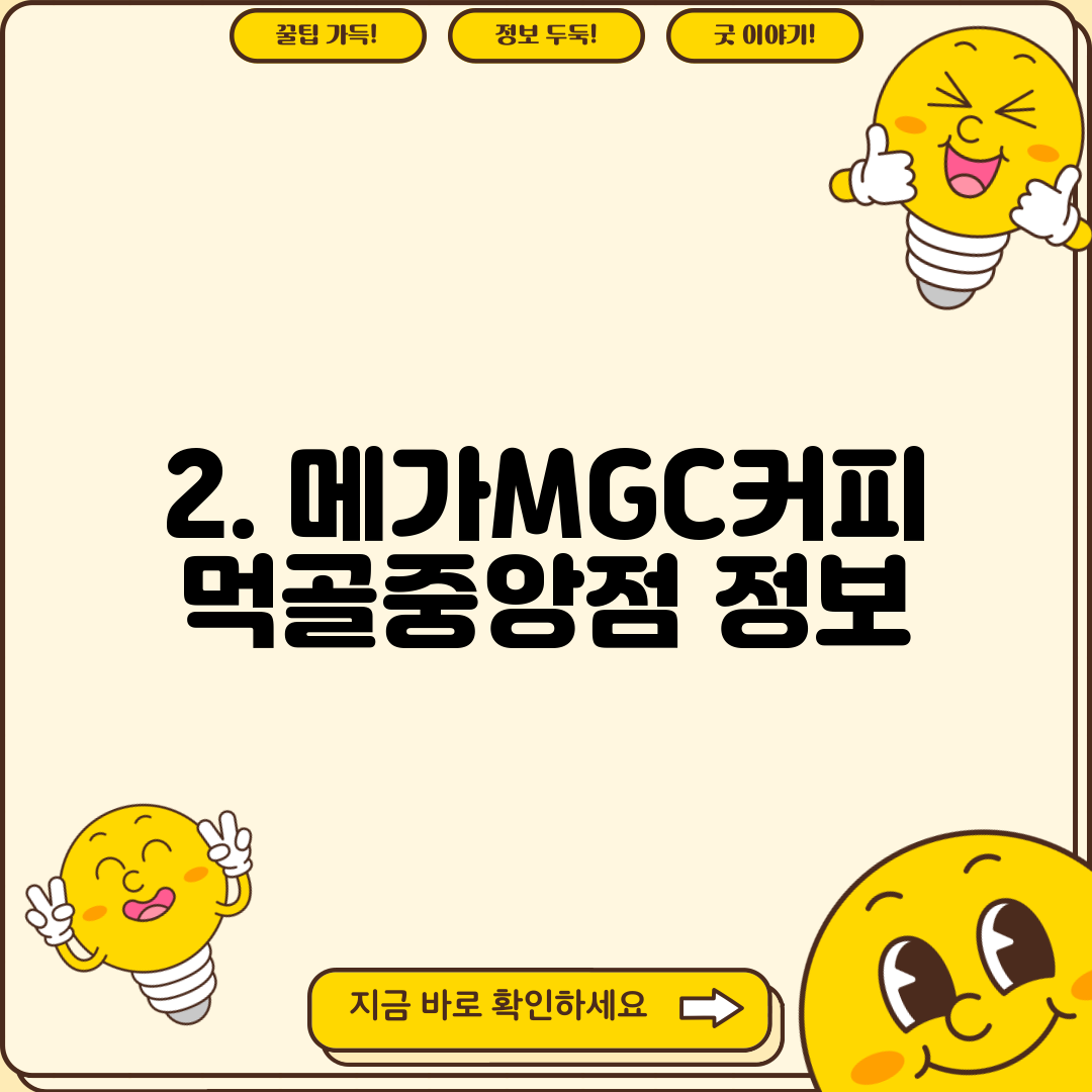 2. 메가MGC커피 먹골중앙점 정보