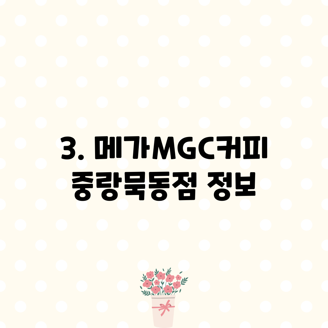 3. 메가MGC커피 중랑묵동점 정보
