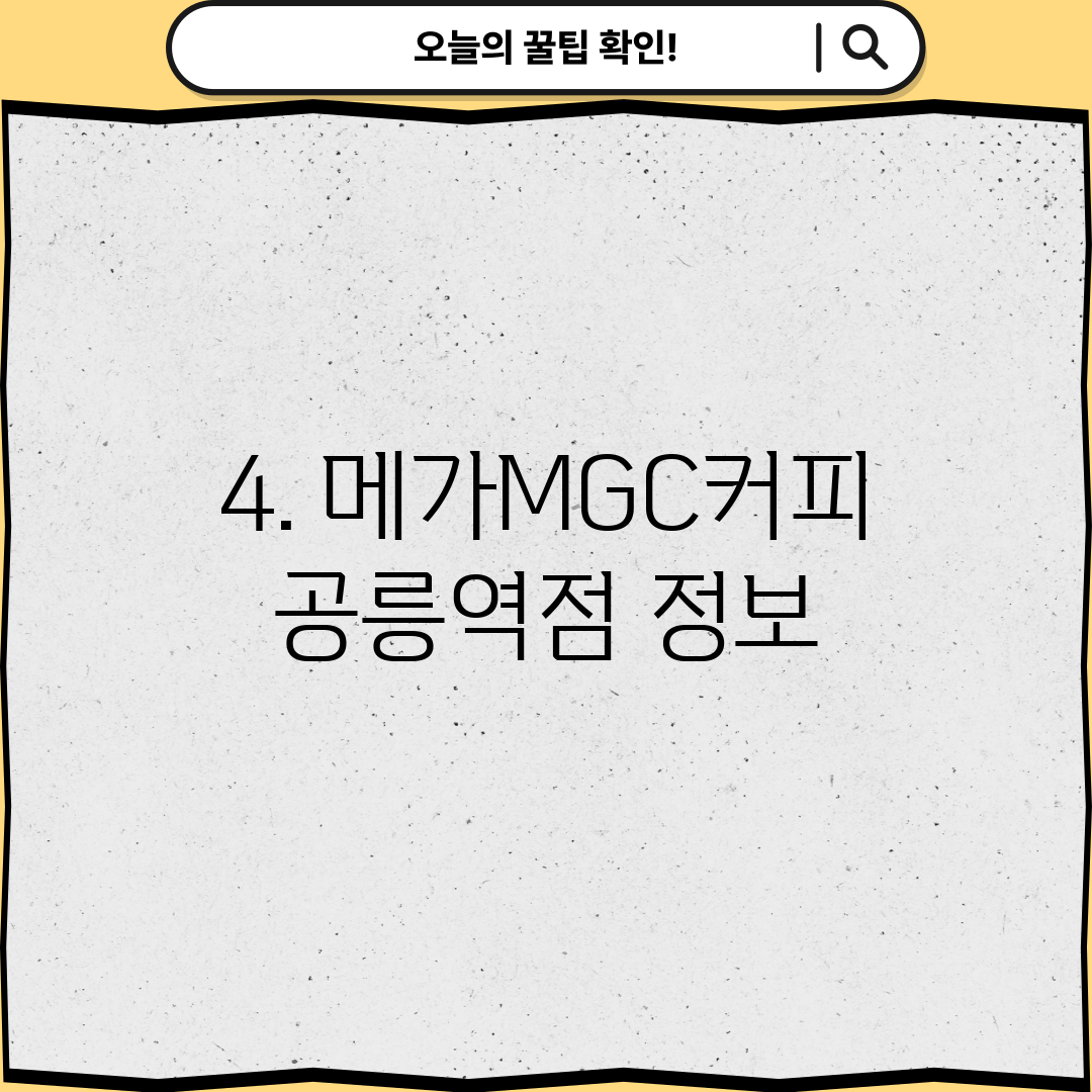 4. 메가MGC커피 공릉역점 정보