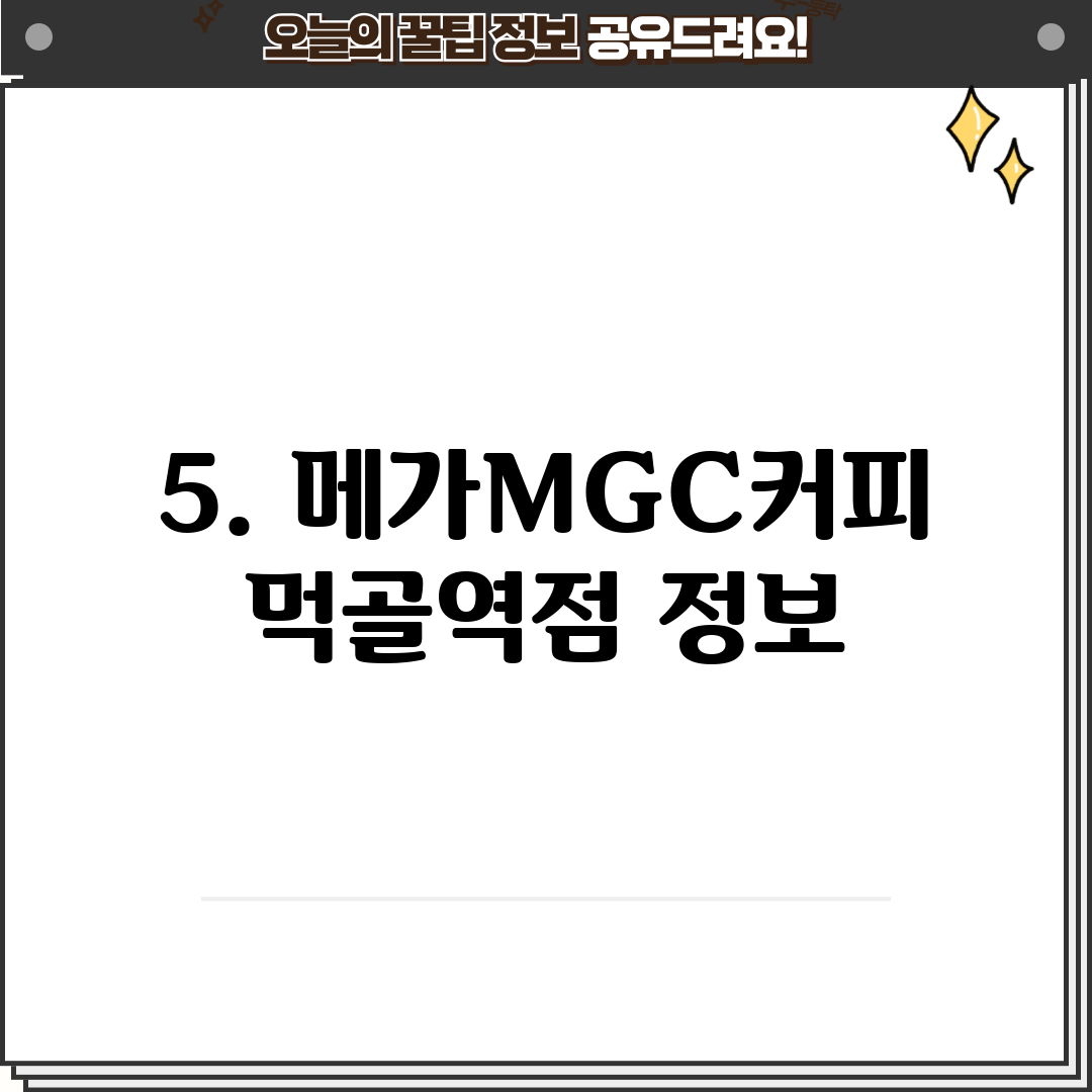 5. 메가MGC커피 먹골역점 정보