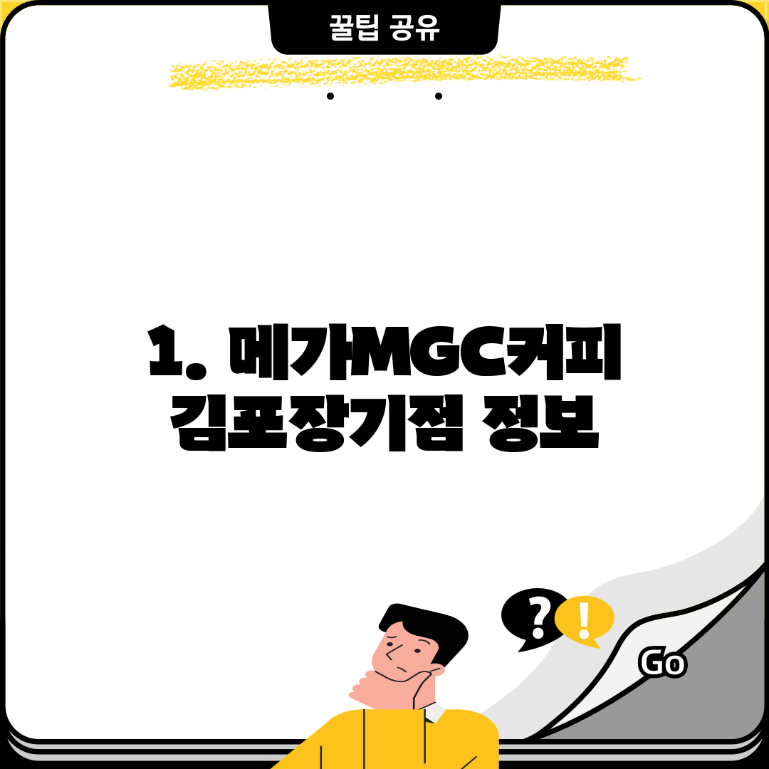 1. 메가MGC커피 김포장기점 정보