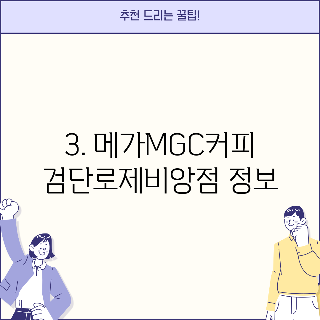 3. 메가MGC커피 검단로제비앙점 정보