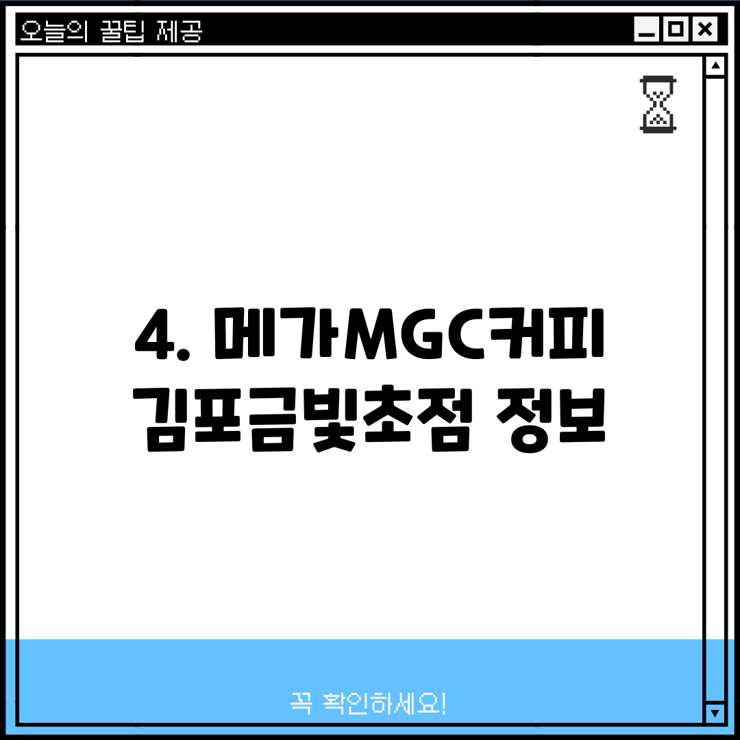 4. 메가MGC커피 김포금빛초점 정보
