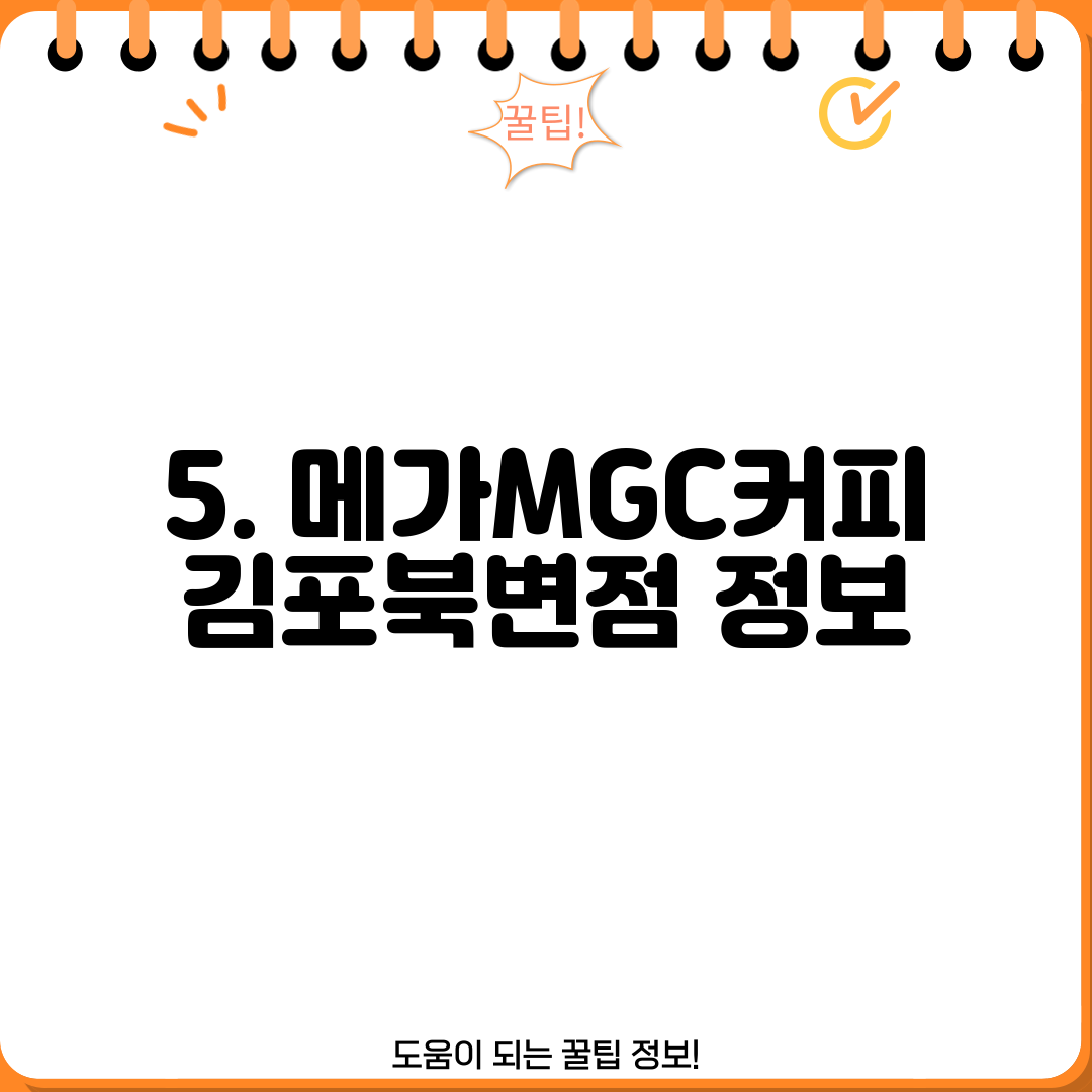5. 메가MGC커피 김포북변점 정보