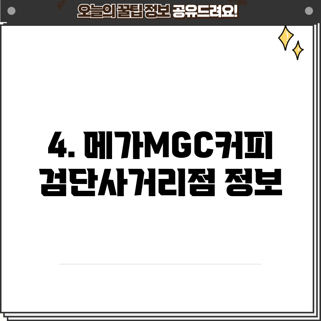 4. 메가MGC커피 검단사거리점 정보