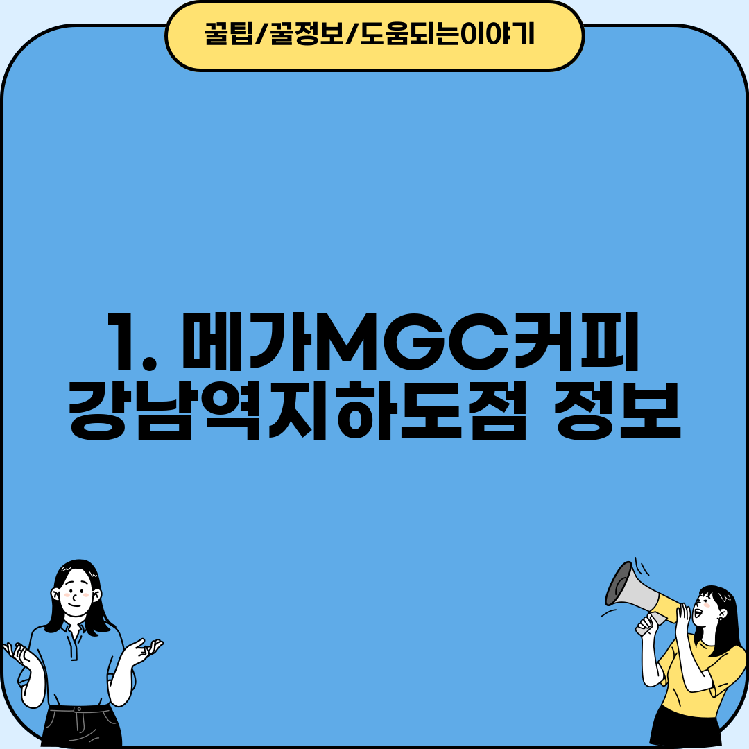 1. 메가MGC커피 강남역지하도점 정보