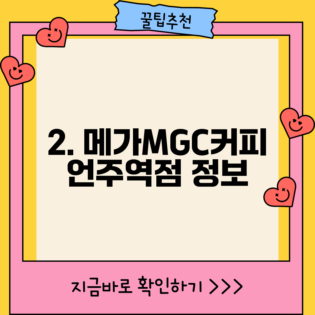 2. 메가MGC커피 언주역점 정보