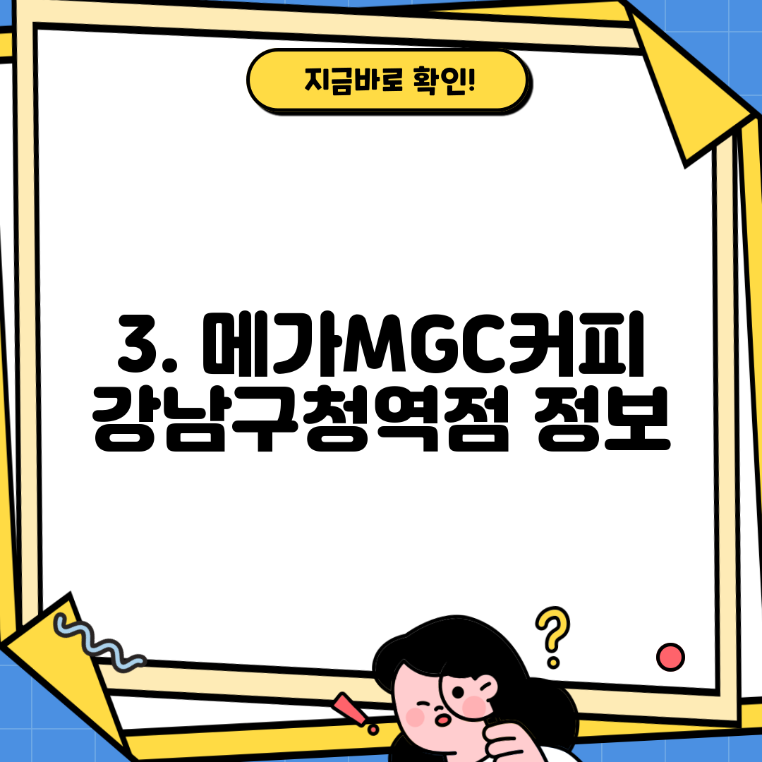 3. 메가MGC커피 강남구청역점 정보