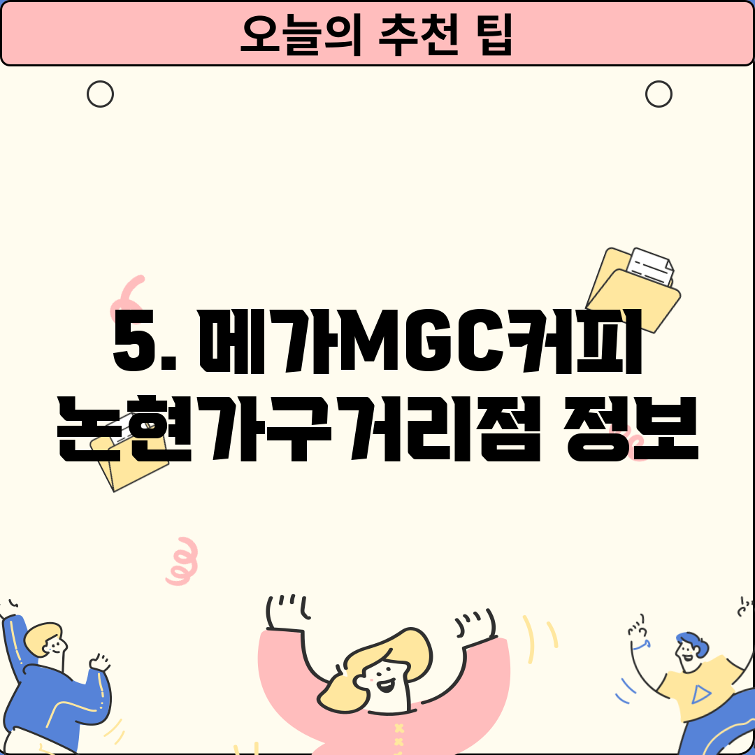 5. 메가MGC커피 논현가구거리점 정보